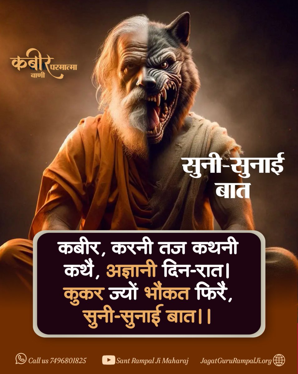 Neeraj Baghel (@neerajdasi83) on Twitter photo #рд╕рдд_рднрдХреНрддрд┐_рд╕рдВрджреЗрд╢
рдХрдмреАрд░, рдХрд░рдиреА рддрдЬ рдХрдердиреА рдХрдереИ, рдЕрдЬреНрдЮрд╛рдиреА рджрд┐рди-рд░рд╛рддред
рдХреБрдХрд░ рдЬреНрдпреЛрдВ рднреМрдХрдд рдлрд┐рд░реИ, рд╕реБрдиреА-рд╕реБрдирд╛рдИ рдмрд╛рддредред
#FridayVibes
рдЕрдзрд┐рдХ рдЬрд╛рдирдХрд╛рд░реА рд╣реЗрддреБ рджреЗрдЦрд┐рдП Factful Debates YouTube Channel. #рд╕рдд_рднрдХреНрддрд┐_рд╕рдВрджреЗрд╢
рдХрдмреАрд░, рдХрд░рдиреА рддрдЬ рдХрдердиреА рдХрдереИ, рдЕрдЬреНрдЮрд╛рдиреА рджрд┐рди-рд░рд╛рддред
рдХреБрдХрд░ рдЬреНрдпреЛрдВ рднреМрдХрдд рдлрд┐рд░реИ, рд╕реБрдиреА-рд╕реБрдирд╛рдИ рдмрд╛рддредред
#FridayVibes
рдЕрдзрд┐рдХ рдЬрд╛рдирдХрд╛рд░реА рд╣реЗрддреБ рджреЗрдЦрд┐рдП Factful Debates YouTube Channel.
