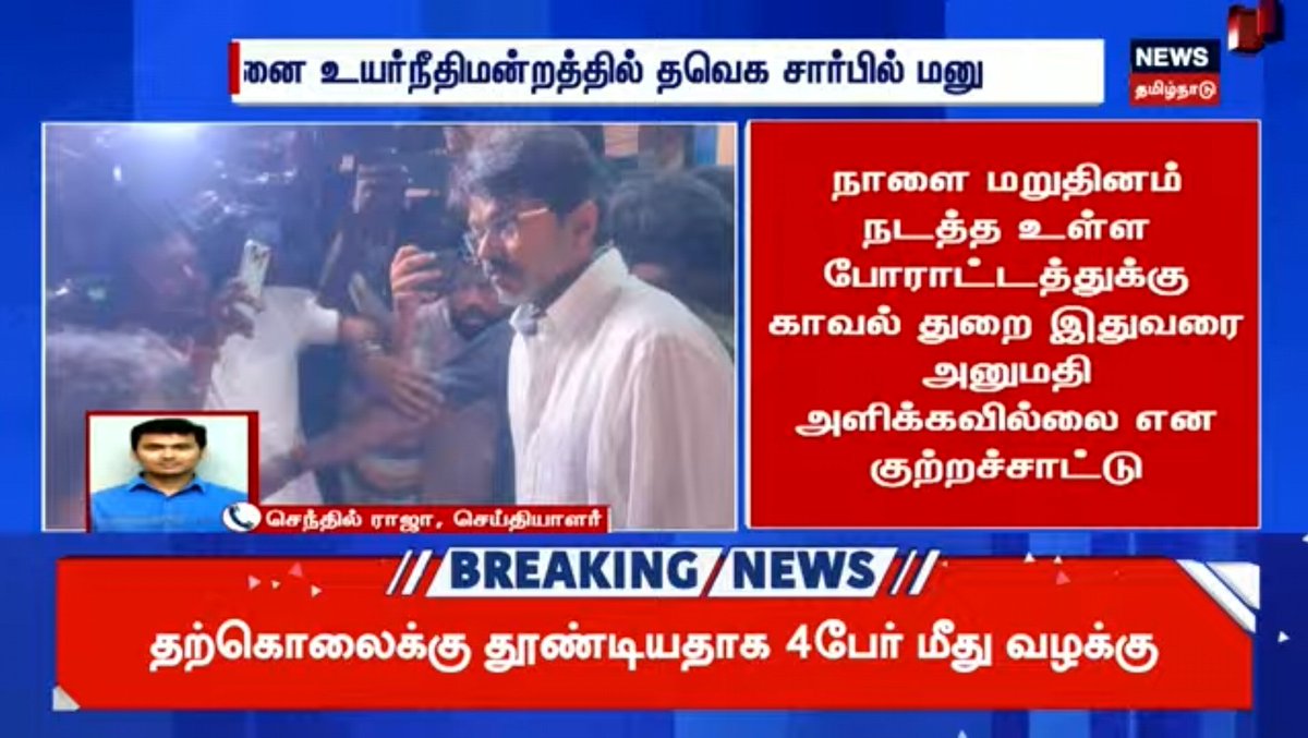 #Vijay | தமிழக வெற்றிக் கழகத்தின் ஆர்ப்பாட்டத்திற்கு அனுமதி வழங்க காவல்துறைக்கு உத்தரவிட வேண்டும் என நீதிமன்றத்தில் தமிழக வெற்றிக் கழகம் மனு. 

சிவகங்கை மாவட்டம் திருப்புவனம் அஜித்குமார் வழக்கை நீதிமன்ற நேரடிக் கண்காணிப்பில் சிறப்பு புலனாய்வுக் குழு அமைத்து விசாரிக்க வேண்டும்