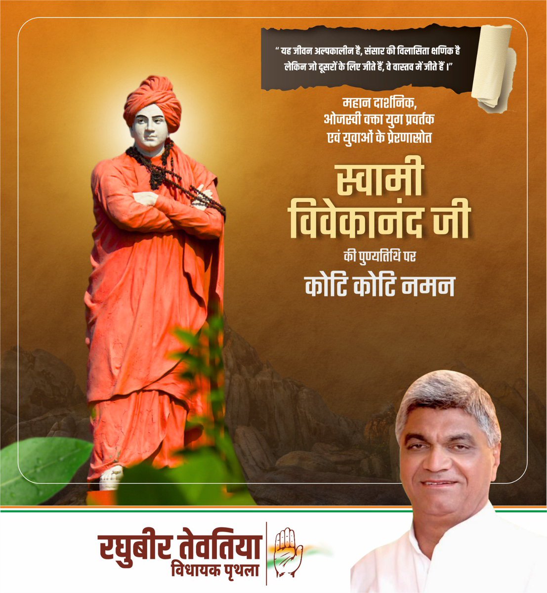 स्वामी विवेकानंद जी की पुण्यतिथि पर उन्हें कोटि कोटि नमन।
#SwamiVivekanand