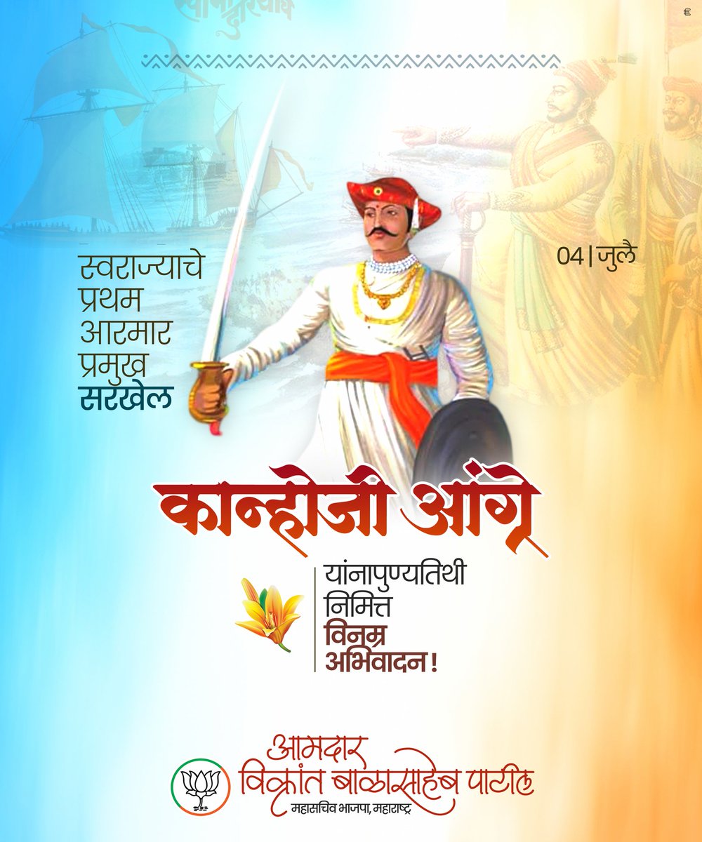 ivikrantpatil's tweet photo. हिंदवी समुद्राचा सिंह, मराठा आरमाराचा गौरव, समुद्रावर मराठा पताका डौलाने फडकवणाऱ्या मराठा साम्राज्याचे आरमारप्रमुख सरखेल कान्होजी आंग्रे यांना पुण्यतिथीनिमित्त विनम्र अभिवादन..!"
#कान्होजीआंग्रे #समुद्रवीर #मराठाआरमार #kanhojiangre #marathanavy https://t.co/NgagVFrtEi