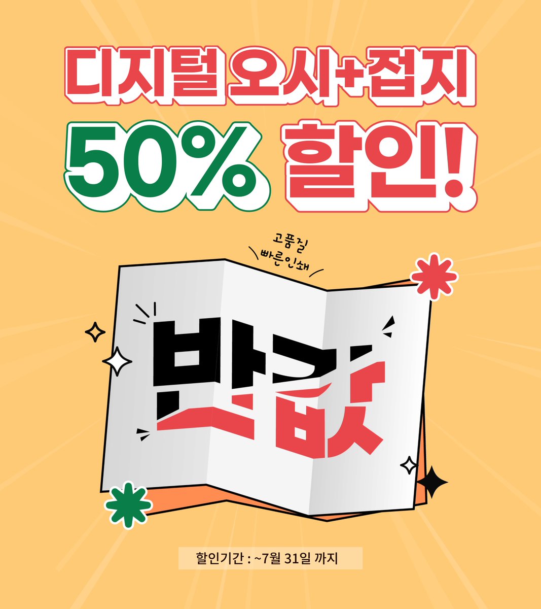 interpro_print's tweet photo. ✨ 오시+접지 특별할인 ✨
지금이 딱! 오시+접지할 타이밍

오시+접지 작업 50% 할인
고품질 디지털 인쇄로 소량 제작도 가능해요.

단가는 낮추고, 퀄리티는 그대로!
출고는 무조건 빠르게!

📅 이벤트 기간: ~7월 31일까지

인���프로프린트 카카오톡 채널 추가하고 다양한 혜택 받으세요!😊 https://t.co/W3Ac3sriYB