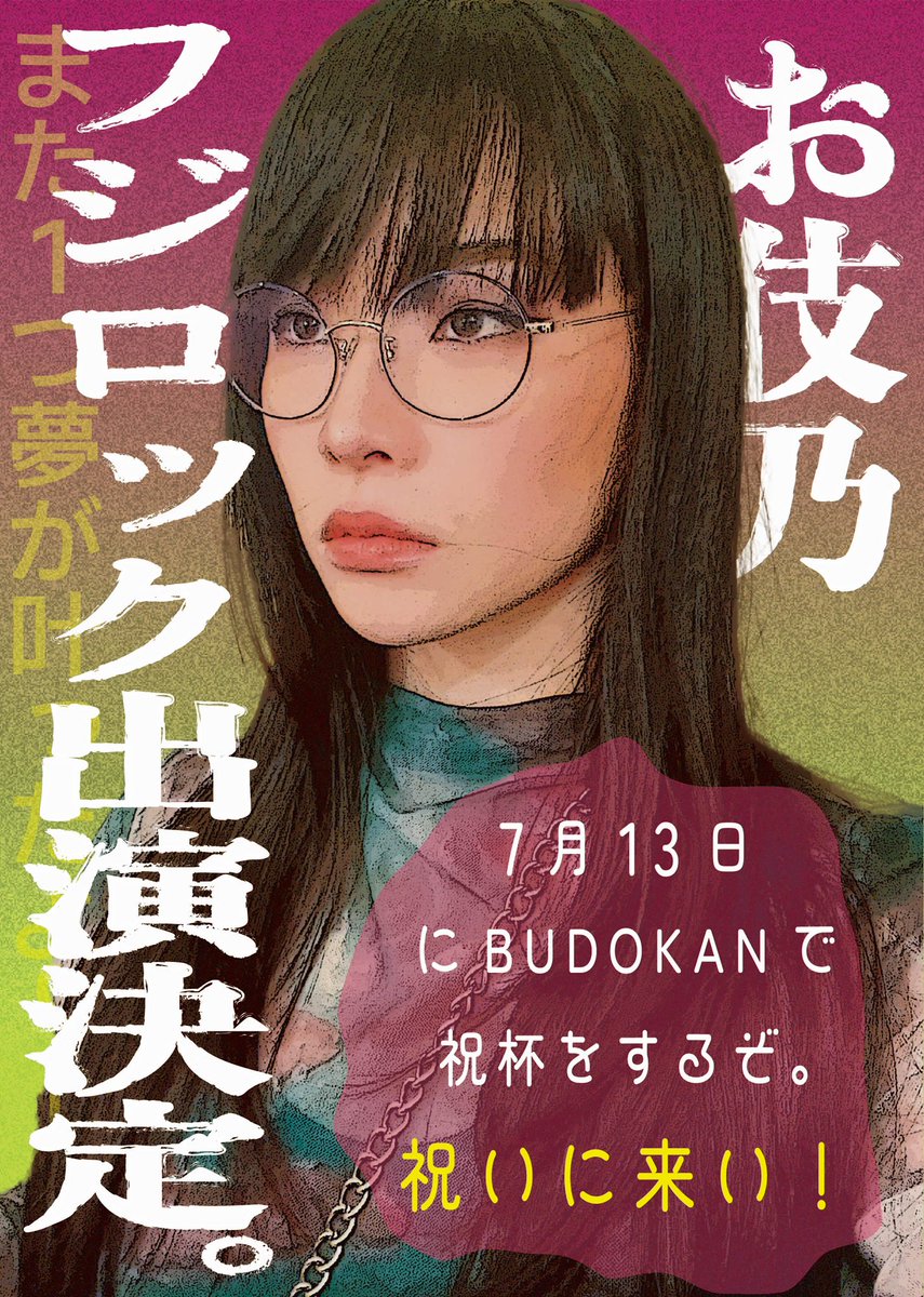 Kato_Kino_6's tweet photo. フジロック出るので7/13にBUDOKANで祝杯をあげます。

祝いに来て。 https://t.co/lkZjICeWcL