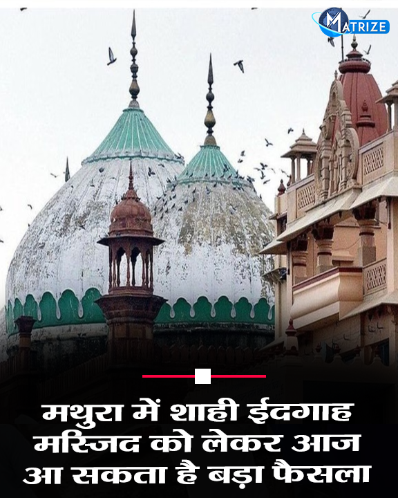 Matrize_NC's tweet photo. #BREAKING: कृष्ण जन्मभूमि-ईदगाह विवाद पर आज इलाहाबाद हाईकोर्ट का फैसला, हिंदू पक्ष की याचिका पर सुनाया जाएगा अहम निर्णय, ईदगाह को विवादित ढांचा घोषित करने की मांग।
#EidgahDispute #AllahabadHighCourt #MathuraCase #BreakingNews #ShriKrishnaJanmabhoomi #Highcourt #MatrizeNews https://t.co/fTW6Tau1rz