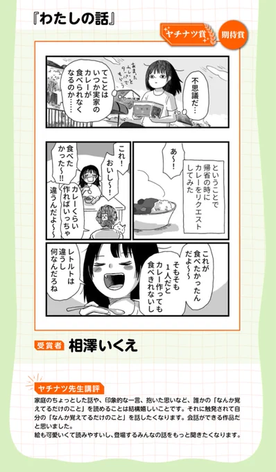 くらげバンチエッセイ・ノンフィクション漫画賞でヤチナツ賞&期待賞をいただきました!
ヤチナツ先生、くらげバンチさまありがとうございます〜🎈🎊🎉
https://t.co/WSxgI51JOE 