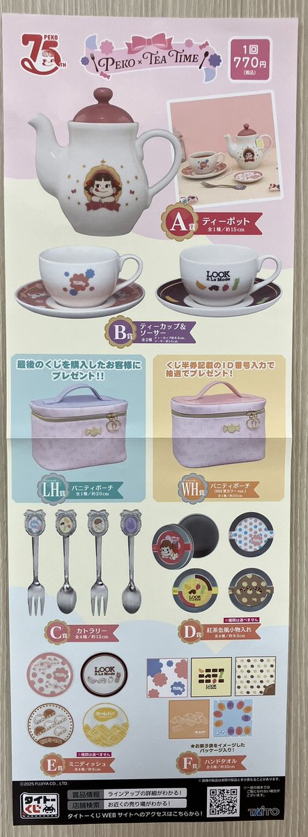 くじ】 本日より、レジにて 『タイトーくじ PEKO×TEA TIME』を 販売し