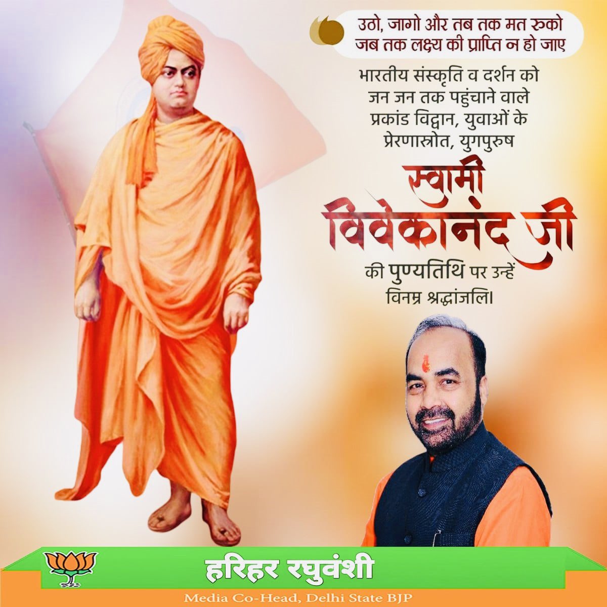Harihar Raghuvanshi (@hraghuvanshibjp) on Twitter photo рдЙрдареЛ, рдЬрд╛рдЧреЛ рдФрд░ рддрдм рддрдХ рдордд рд░реБрдХреЛ рдЬрдм рддрдХ рд▓рдХреНрд╖реНрдп рдХреА рдкреНрд░рд╛рдкреНрддрд┐ рди рд╣реЛ рдЬрд╛рдПред
рднрд╛рд░рддреАрдп рд╕рдВрд╕реНрдХреГрддрд┐, рдЖрдзреНрдпрд╛рддреНрдо рдФрд░ рд░рд╛рд╖реНрдЯреНрд░рд╡рд╛рдж рдХреЗ рдкреНрд░рдЦрд░ рдкреНрд░рд╡рдХреНрддрд╛, рдпреБрд╡рд╛рдУрдВ рдХреЗ рдкреНрд░реЗрд░рдгрд╛рд╕реНрддрдВрдн рд╕реНрд╡рд╛рдореА рд╡рд┐рд╡реЗрдХрд╛рдирдВрдж рдЬреА рдХреА рдкреБрдгреНрдпрддрд┐рдерд┐ рдкрд░ рдЙрдиреНрд╣реЗрдВ рдХреЛрдЯрд┐-рдХреЛрдЯрд┐ рдирдордиред
рдЙрдирдХреА рд╢рд┐рдХреНрд╖рд╛рдПрдВ рдЖрдЬ рднреА рд╣рдореЗрдВ рдЖрддреНрдордирд┐рд░реНрднрд░рддрд╛, рд╕реЗрд╡рд╛ рдФрд░ рд╕рдорд░реНрдкрдг рдХреА рд░рд╛рд╣ рдкрд░ рдЪрд▓рдиреЗ рдХреА рдЙрдареЛ, рдЬрд╛рдЧреЛ рдФрд░ рддрдм рддрдХ рдордд рд░реБрдХреЛ рдЬрдм рддрдХ рд▓рдХреНрд╖реНрдп рдХреА рдкреНрд░рд╛рдкреНрддрд┐ рди рд╣реЛ рдЬрд╛рдПред
рднрд╛рд░рддреАрдп рд╕рдВрд╕реНрдХреГрддрд┐, рдЖрдзреНрдпрд╛рддреНрдо рдФрд░ рд░рд╛рд╖реНрдЯреНрд░рд╡рд╛рдж рдХреЗ рдкреНрд░рдЦрд░ рдкреНрд░рд╡рдХреНрддрд╛, рдпреБрд╡рд╛рдУрдВ рдХреЗ рдкреНрд░реЗрд░рдгрд╛рд╕реНрддрдВрдн рд╕реНрд╡рд╛рдореА рд╡рд┐рд╡реЗрдХрд╛рдирдВрдж рдЬреА рдХреА рдкреБрдгреНрдпрддрд┐рдерд┐ рдкрд░ рдЙрдиреНрд╣реЗрдВ рдХреЛрдЯрд┐-рдХреЛрдЯрд┐ рдирдордиред
рдЙрдирдХреА рд╢рд┐рдХреНрд╖рд╛рдПрдВ рдЖрдЬ рднреА рд╣рдореЗрдВ рдЖрддреНрдордирд┐рд░реНрднрд░рддрд╛, рд╕реЗрд╡рд╛ рдФрд░ рд╕рдорд░реНрдкрдг рдХреА рд░рд╛рд╣ рдкрд░ рдЪрд▓рдиреЗ рдХреА