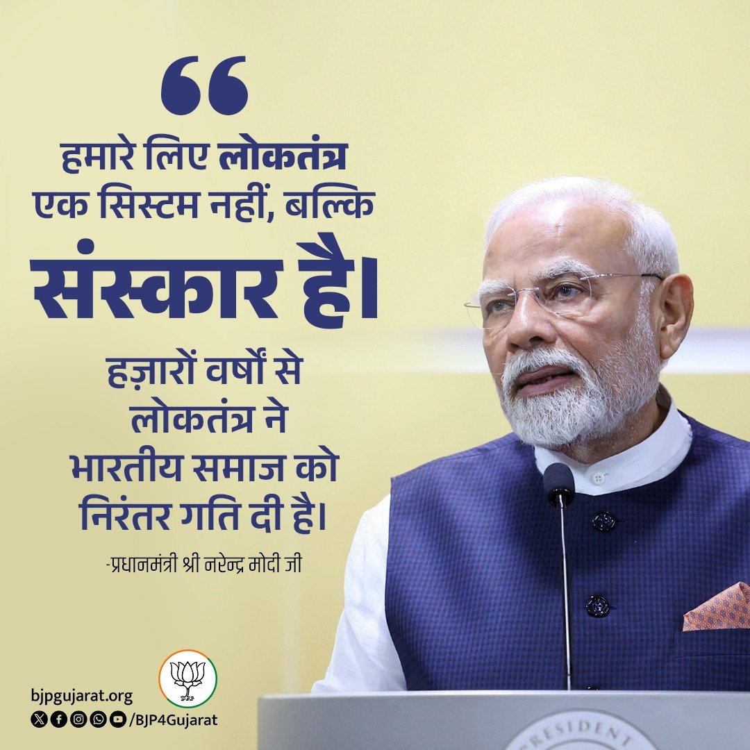 हमारे लिए लोकतंत्र एक सिस्टम नहीं, बल्कि संस्कार है। हज़ारों वर्षों से लोकतंत्र ने भारतीय समाज को निरंतर गति दी है। 

 - प्रधानमंत्री श्री <a href="/narendramodi/">Narendra Modi</a> जी