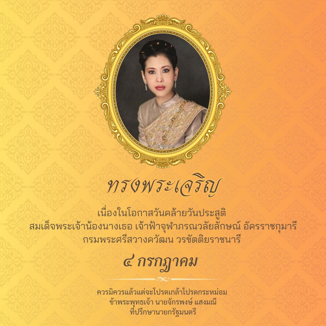 ๔ กรกฎาคม ๒๕๖๘ 

วันคล้ายวันประสูติ 
สมเด็จพระเจ้าน้องนางเธอ 
เจ้าฟ้าจุฬาภรณวลัยลักษณ์ อัครราชกุมารี 
กรมพระศรีสวางควัฒน วรขัตติยราชนารี 

ขอพระองค์ทรงพระเจริญ 

ควรมิควรแล้วแต่จะโปรดเกล้าโปรดกระหม่อม 
ข้าพระพุทธเจ้า นายจักรพงษ์ แสงมณี
ที่ปรึกษานายกรัฐมนตรี