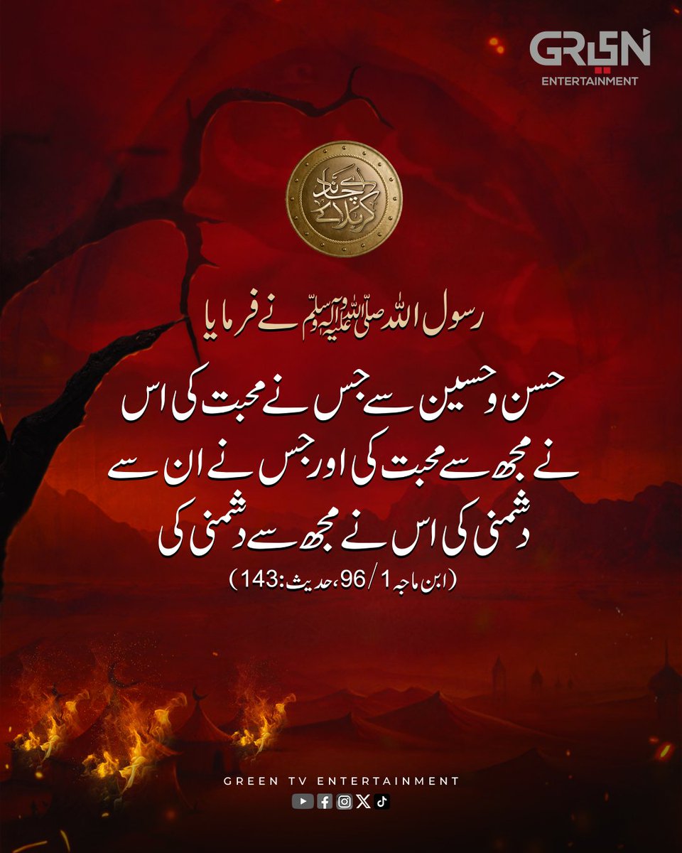 Greentvpakistan's tweet photo. نبی اکرم ﷺ نے فرمایا

حسن و حسین سے جس نے محبت کی اس نے مجھ سے محبت کی اور جس نے ان سے 
دشمنی کی اس نے مجھ سے دشمنی کی 

(ابن ماجہ 1/96، حدیث :143)

#Muharram #GreenTV https://t.co/VgtuJfuZPa