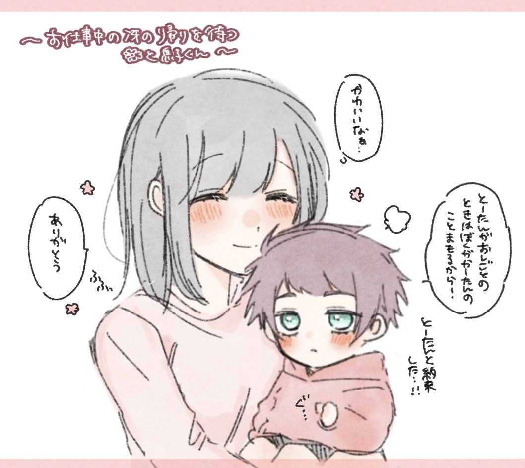 🍵夢 ※夢主顔有り/進捗
⚠︎結婚した🍵🌸の息子くんがいます

「俺がいない間🌸の事守ってやるんだぞ」と🍵と約束した息子くんの回 