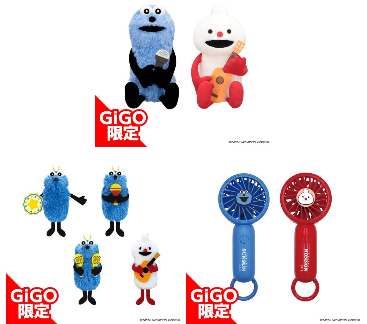 🌟キャンペーン🌟 『#パペットスンスン × GiGOプライズキャンペーン