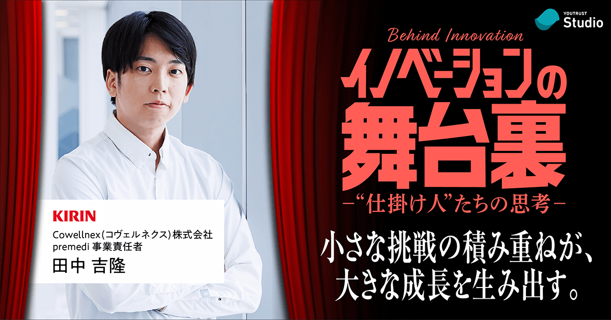 ／
キリン・新規事業の舞台裏🎭
「新規事業リーダーの3原則」に迫る
＼

🔽記事はこちら
youtrust.jp/studio/article…

YOUTRUST Studio、7月の特集は「イノベーションの舞台裏」
最先端ビジネスEXPO「イノベーション横丁」に先駆けて、変化を生む先駆者たちの“裏側”に迫ります。