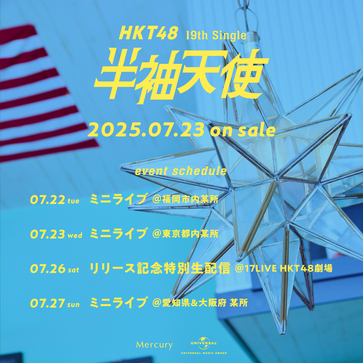 【🎊リリースイベント決定🎊】
2025.7.23 Release!!
HKT48
19th single
#半袖天使

／
🎀リリース記念🎀
イベントスケジュール公開
＼
hkt48.jp/news/2025/07/1…

詳細は後日ご案内いたします！
皆さまのご参加お待ちしております！
＃HKT48 #HKT48新曲