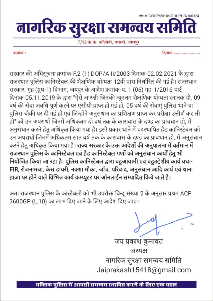 पदभार ग्रहण करने पर हार्दिक शूभकामनाएं 
उम्मीद है की आप सबसे पहले खुद पुलिस को मजबूत व उनके वेतनमान, पदोन्नति जेसी मांग को पूरी करेंगे ताकि समाज को तनाव रहित व एक्टिव पुलिसिंग दिखाई दे।
DPC जेसी मांग पूरी होने का आज भी इन्तजार है उम्मीद है आप पुरी कर पुलिस का मनोबल मजबूत करेंगे