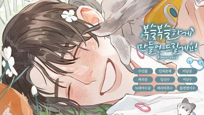 [RT이벤트]
오랜만에 신간이 나왔습니다.
수인 세계에서 태어난 두 돌연변이의 복슬복슬한 이야기예요.
퍼리공X돌연변이수 / 1권 무료, 리뷰이벤트 중입니다. 많관부많관부~
RT해 주신 세 분께 스타벅스 아이스 아메리카노 기프티콘을 드립니다.(7월18일 추첨)
ridibooks.com/books/44420006…