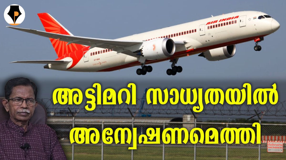 pathrika's tweet image. youtu.be/xYeQNZCBZk4
പ്ലെയിൻ അട്ടിമറി അല്ലേ ? | T G MOHANDAS |
അഹമ്മദാബാദിൽ നിന്ന് ലണ്ടനിലേക്ക് പോയ എയർ ഇന്ത്യയുടെ AI 171 ബോയിങ് 787 / 8 ഡ്രീംലൈനർ വിമാനം പൊട്ടിത്തെറിച്ചതിൽ അട്ടിമറി സാധ്യത തള്ളി കളയാൻ പറ്റുന്നില്ല. കൂടുതൽ വിവരങ്ങൾ നരേന്ദ്രമോദി സർക്കാർ പറയട്ടെ
@mohandastg
