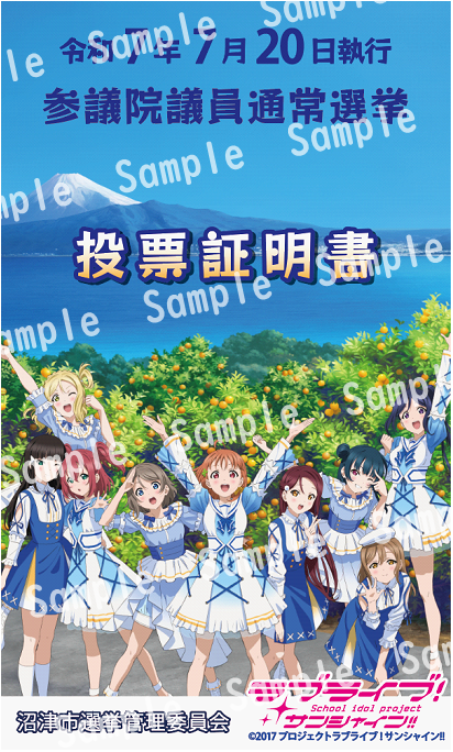 投票証明書がラブライブ！サンシャイン!!に】 7月20日(日)は参議院議員