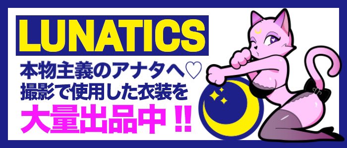 FANZAオークション開催中🕶️

LUNATICS作品で使用した衣装をどーんと大放出✨🌙

全て1点ものの激レアなアイテム
この機会しかない❗️一期一会❗️
お見逃しなく🈵

dmm.co.jp/auction/-/exhi…