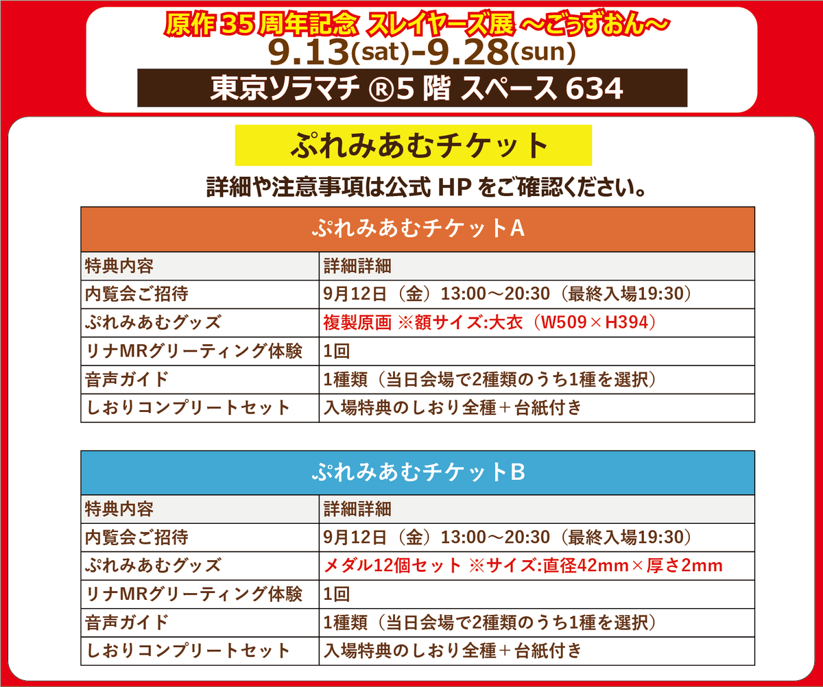 Slayers_30th's tweet image. ◤#スレイヤーズ展 チケット情報◢
⚠️抽選申込受付本日まで⚠️
内覧会ご招待の他、豪華特典付きのぷれみあむチケット
内覧日程:9/12(金)
抽選受付:7/6(日)23:59まで
当落発表:7/11(金)予定
⏬お申込はこちら
eplus.jp/slayers_35th/
会場:東京ソラマチ® 5階 スペース634
#スレイヤーズ35周年