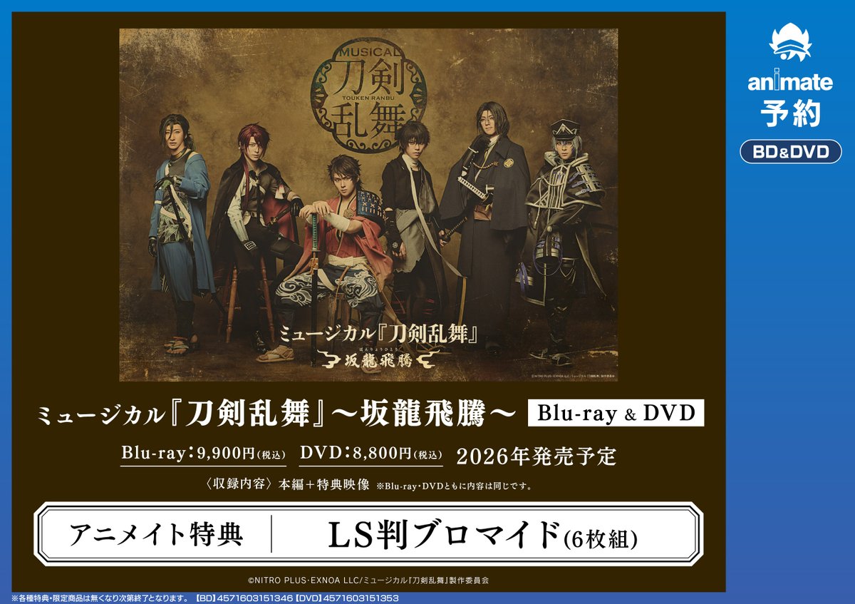 映像予約情報】 2026年発売予定 Blu-ray&DVD 『ミュージカル『刀剣乱舞