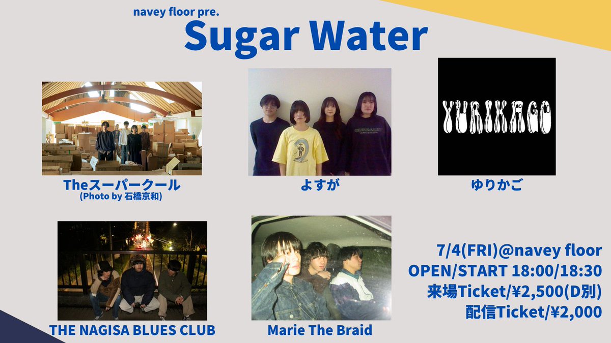 【本日開催！配信もあります！】
オルタナ・シューゲ・シティポップ・ダブ・サイケ・ロックンロールなど5バンドが出演！！

来場 or 配信でお楽しみ下さい☺️

7/4(金)navey floor AKASAKA
navey floor pre.
『Sugar Water』

出演：
Theスーパークール
よすが
ゆりかご
THE NAGISA BLUES CLUB
Marie