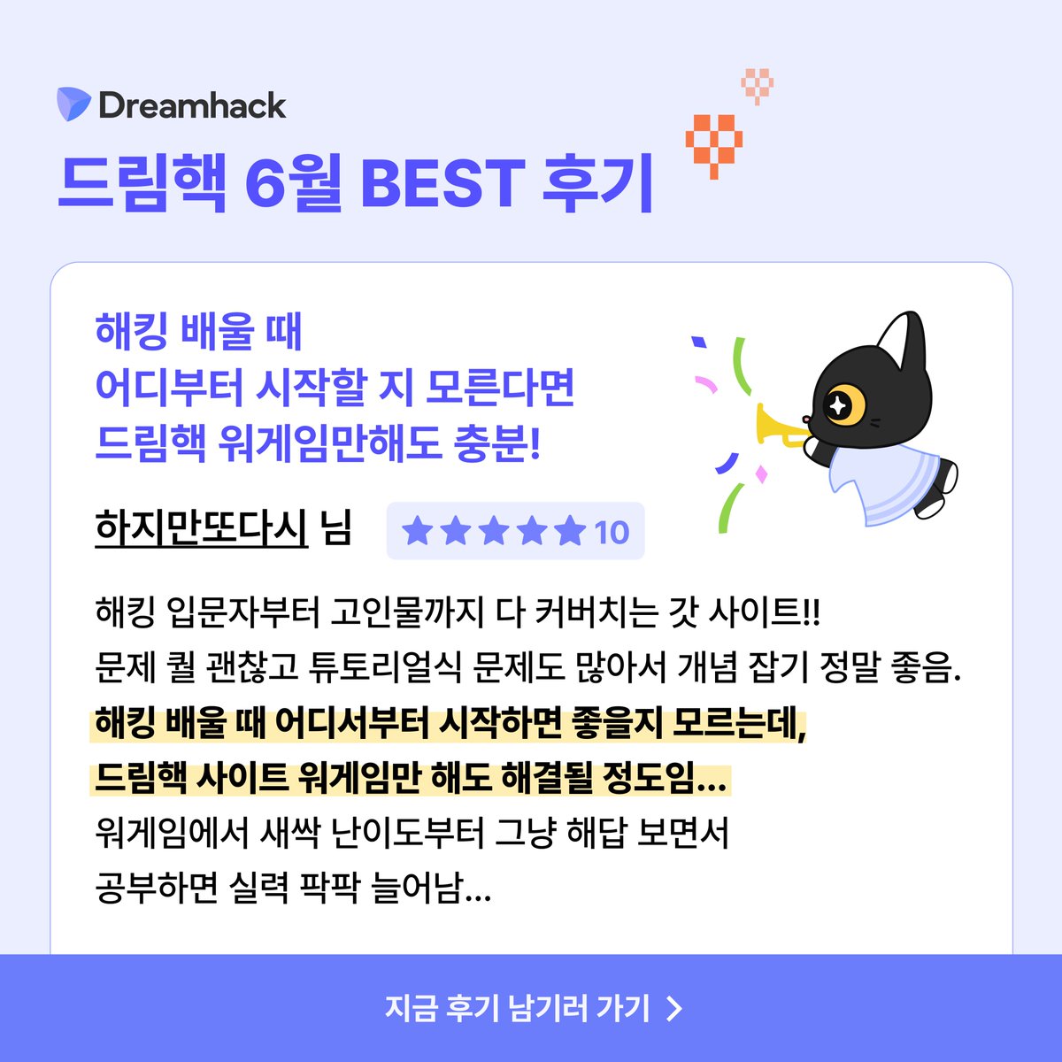 드림핵 6월 최우수 후기 💌

"드림핵 워게임, 해킹 입문할 때 최고!"
6월 최우수 후기 주인공 [하지만또다시]님 축하드려요!

7월에도 여러분의 생생한 후기를 공유하고
드림핵 굿즈 세트 🎁를 받아보세요!
🔗 dreamhack.io/forum/review?u…

#드림핵 #Dreamhack #해킹공부 #후기이벤트 #이벤트
