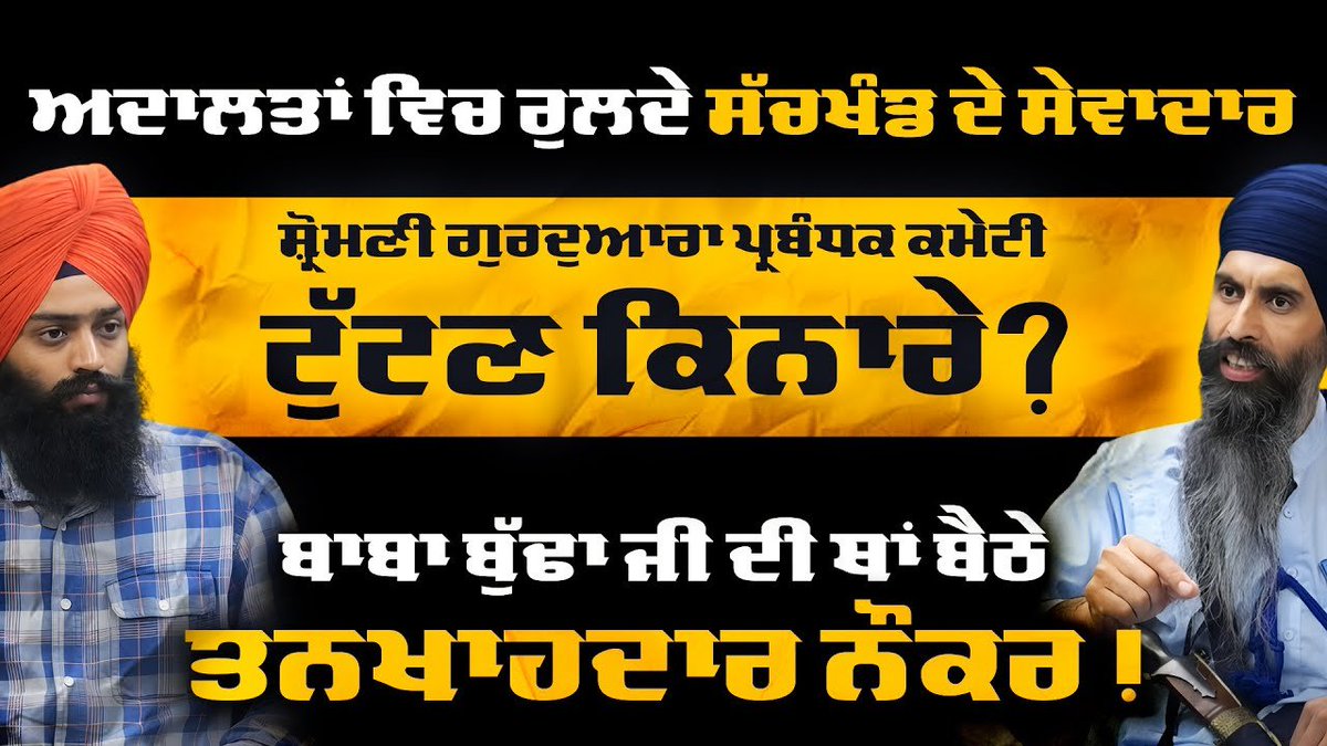 Sikh Siyasat News (@sikhsiyasat) on Twitter photo Analyzing the Crisis in #Sikh Institutions: What's Going Wrong with #SGPC and #AkalTakht Management?
Must Listen โ youtu.be/lOQ1EAi6FFI
เจ
เจฆเจพเจฒเจคเจพเจ เจตเจฟเจ เจเจฟเจเจ เจเจพ เจฐเจนเฉ เจจเฉ เจธเฉฑเจเจเฉฐเจก เจฆเฉ เจธเฉเจตเจพเจฆเจพเจฐ? เจเฉ เจธเจผเฉเจฐเฉเจฎเจฃเฉ เจเจฎเฉเจเฉ เจฆเจพ เจชเฉเจฐเจฌเฉฐเจง เจเฉเฉฑเจเจฃ เจเจฟเจจเจพเจฐเฉ เจชเจนเฉเฉฐเจ เจเจฟเจ? Analyzing the Crisis in #Sikh Institutions: What's Going Wrong with #SGPC and #AkalTakht Management?
Must Listen โ youtu.be/lOQ1EAi6FFI
เจ
เจฆเจพเจฒเจคเจพเจ เจตเจฟเจ เจเจฟเจเจ เจเจพ เจฐเจนเฉ เจจเฉ เจธเฉฑเจเจเฉฐเจก เจฆเฉ เจธเฉเจตเจพเจฆเจพเจฐ? เจเฉ เจธเจผเฉเจฐเฉเจฎเจฃเฉ เจเจฎเฉเจเฉ เจฆเจพ เจชเฉเจฐเจฌเฉฐเจง เจเฉเฉฑเจเจฃ เจเจฟเจจเจพเจฐเฉ เจชเจนเฉเฉฐเจ เจเจฟเจ?