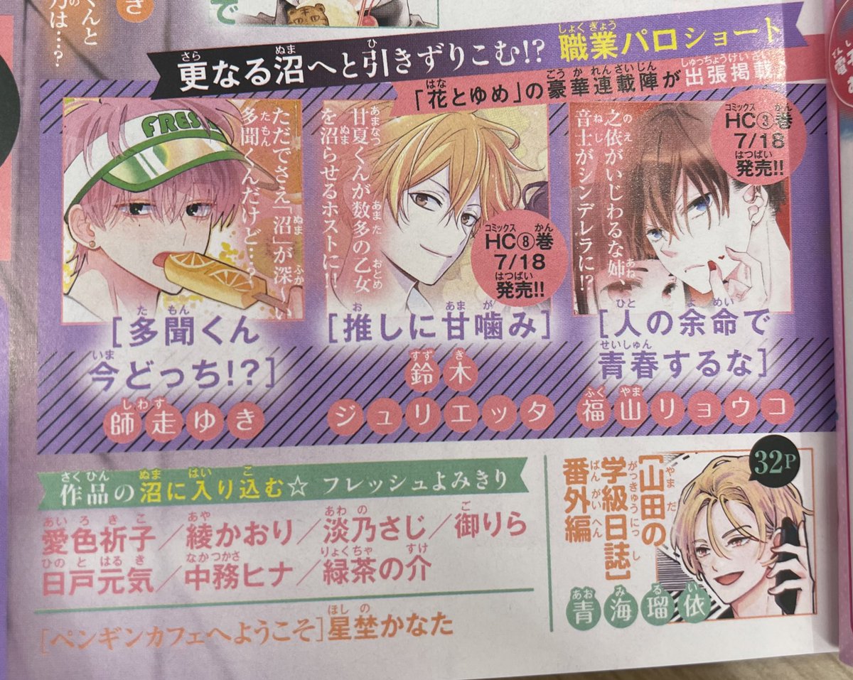 #ザ花とゆめ沼 (7/26発売)には…

🎀#推しに甘噛み 職業パロショート
甘夏くんが花ゆめいとを沼らせるホストに！？

🎀#山田の学級日誌 番外編32P
甘ずっぱ〜い夏の思い出が爆誕♡たっぷり32p掲載✨

🎀#ペンギンカフェへようこそ 
あの子の恋に動きが…！？

が掲載🫶お楽しみに〜💕