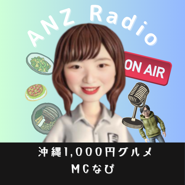 📻今日の「ANZ Radioコザ支店」は
18時からFMコザ（76.1MHz）にて生放送！
今日の特集は【沖縄コスパグルメ：お弁当編】🍱
物価が上がりがちなこの時代に、ありがた〜い“お財布にやさしい”お弁当たちをご紹介します！

しかも…
私がずっと気になってた、あのうなぎ屋さんも登場予定とのこと‼️