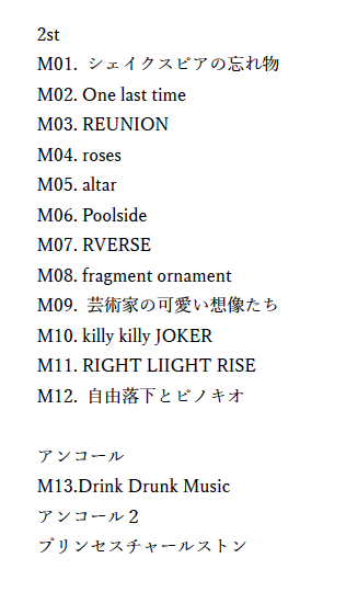 カムパネルラセトリ secret ingredientのセトリです