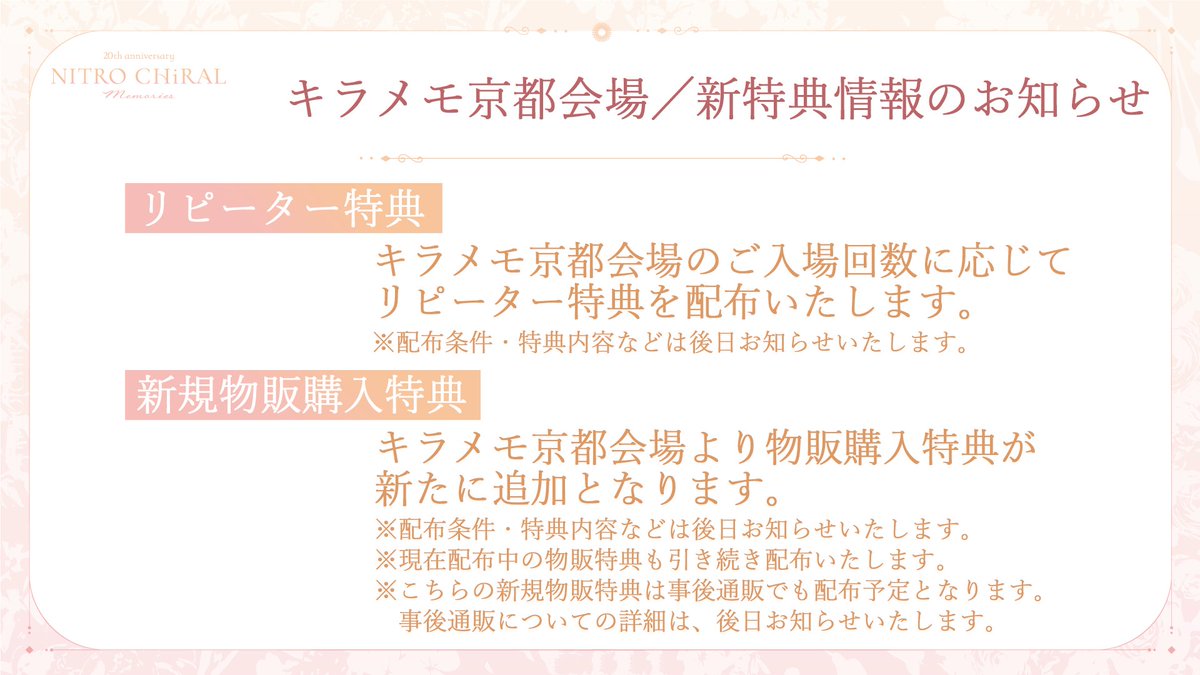 20th_CHiRAMemo's tweet image. ✼•┈┈•✼•┈┈•✼
#キラメモ
新特典情報
✼•┈┈•✼•┈┈•✼
【京都会場】ではリピーター特典・新規物販購入特典を配布いたします!
詳細は添付画像にて▽
公式サイト
20th-chiral-memories.com
#CHiRAL