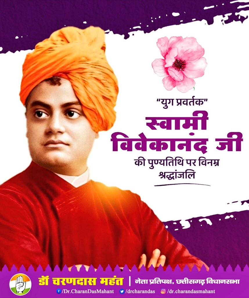 Dr. Charan Das Mahant (@drcharandas) on Twitter photo "рдЙрддреНрддрд┐рд╖реНрдардд рдЬрд╛рдЧреНрд░рдд рдкреНрд░рд╛рдкреНрдп рд╡рд░рд╛рдиреНрдирд┐рдмреЛрдзрдд..."
рднрд╛рд░рддреАрдп рд╕рдВрд╕реНрдХреГрддрд┐ рдХреЗ рдЬреНрдЮрд╛рди рдкреНрд░рдХрд╛рд╢ рд╕реЗ рдкреВрд░реА рджреБрдирд┐рдпрд╛ рдХреЛ рдкреНрд░рдХрд╛рд╢рд┐рдд рдХрд░рдиреЗ рд╡рд╛рд▓реЗ рдорд╣рд╛рди рдЪрд┐рдВрддрдХ рд╡ рджрд╛рд░реНрд╢рдирд┐рдХ рд╕реНрд╡рд╛рдореА рд╡рд┐рд╡реЗрдХрд╛рдирдВрдж рдЬреА рдХреА рдкреБрдгреНрдпрддрд┐рдерд┐ рдкрд░ рд╕рд╛рджрд░ рдирдорди
рд╕реНрд╡рд╛рдореА рдЬреА рдХреЗ рд╡рд┐рдЪрд╛рд░ рд╣рдореЗрд╢рд╛ рджреЗрд╢-рджреБрдирд┐рдпрд╛ рдХреЗ рдпреБрд╡рд╛рдУрдВ рдХреЗ рд╕рд╛рде рд╣рдо рд╕рднреА рдХреЛ рднреА рдкреНрд░реЗрд░рд┐рдд рдХрд░рддреЗ рд░рд╣реЗрдВрдЧреЗред "рдЙрддреНрддрд┐рд╖реНрдардд рдЬрд╛рдЧреНрд░рдд рдкреНрд░рд╛рдкреНрдп рд╡рд░рд╛рдиреНрдирд┐рдмреЛрдзрдд..."
рднрд╛рд░рддреАрдп рд╕рдВрд╕реНрдХреГрддрд┐ рдХреЗ рдЬреНрдЮрд╛рди рдкреНрд░рдХрд╛рд╢ рд╕реЗ рдкреВрд░реА рджреБрдирд┐рдпрд╛ рдХреЛ рдкреНрд░рдХрд╛рд╢рд┐рдд рдХрд░рдиреЗ рд╡рд╛рд▓реЗ рдорд╣рд╛рди рдЪрд┐рдВрддрдХ рд╡ рджрд╛рд░реНрд╢рдирд┐рдХ рд╕реНрд╡рд╛рдореА рд╡рд┐рд╡реЗрдХрд╛рдирдВрдж рдЬреА рдХреА рдкреБрдгреНрдпрддрд┐рдерд┐ рдкрд░ рд╕рд╛рджрд░ рдирдорди
рд╕реНрд╡рд╛рдореА рдЬреА рдХреЗ рд╡рд┐рдЪрд╛рд░ рд╣рдореЗрд╢рд╛ рджреЗрд╢-рджреБрдирд┐рдпрд╛ рдХреЗ рдпреБрд╡рд╛рдУрдВ рдХреЗ рд╕рд╛рде рд╣рдо рд╕рднреА рдХреЛ рднреА рдкреНрд░реЗрд░рд┐рдд рдХрд░рддреЗ рд░рд╣реЗрдВрдЧреЗред