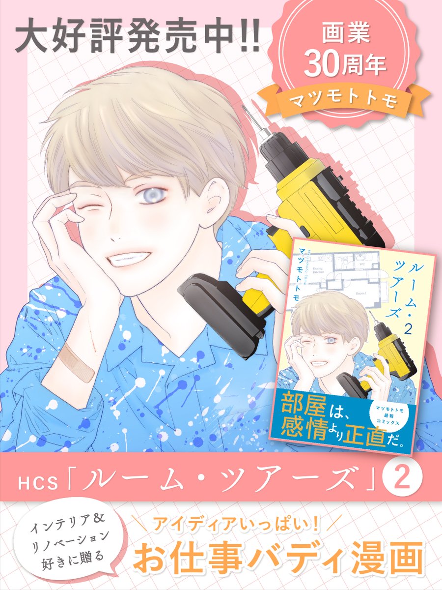 ✨本日7月4日(金)発売✨／ #マツモトトモ 先生「#ルームツアーズ」第2