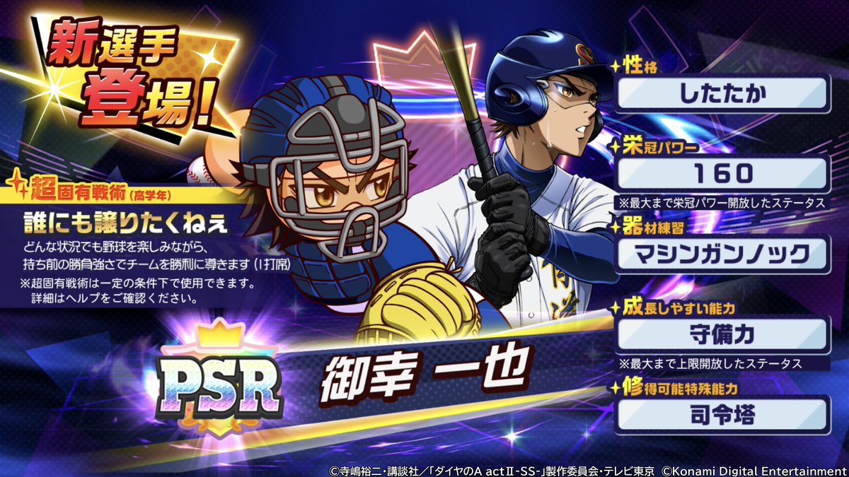 御幸 一也くんの性能情報も公開！🔍 ＼ 投手を導く天才捕手であり、4