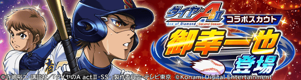 ダイヤのA actⅡコラボスカウト 『御幸 一也登場』🔷✨ ＼ [PSR]御幸