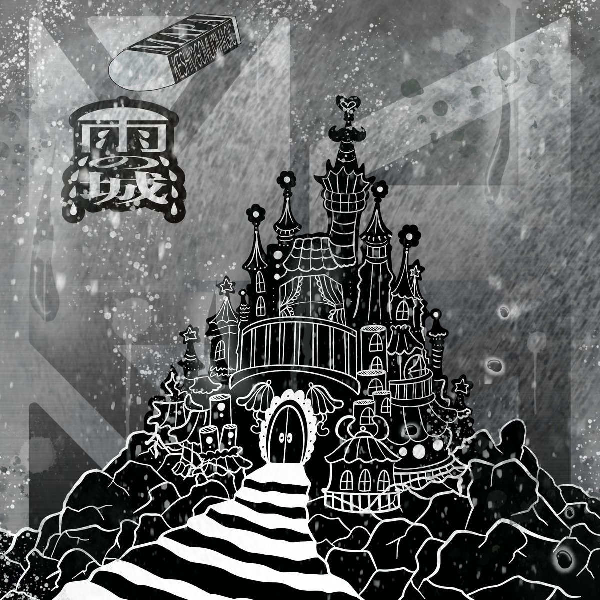 【💿本日💿】

7/4（金）20:00〜配信開始予定
『雨の城 / KESHI♡GOMU♡MAGIC』
リリースイベント
オンラインサイン会＠リミスタ

🛒詳細・購入はこちら
limista.jp/projects/6192

※本日の配信は神西笑夢が体調不良のため出演を欠席させていただきます。

჻჻჻჻჻჻჻჻჻჻჻჻჻჻჻჻჻჻჻჻჻჻჻჻

💿特典内容

( 2