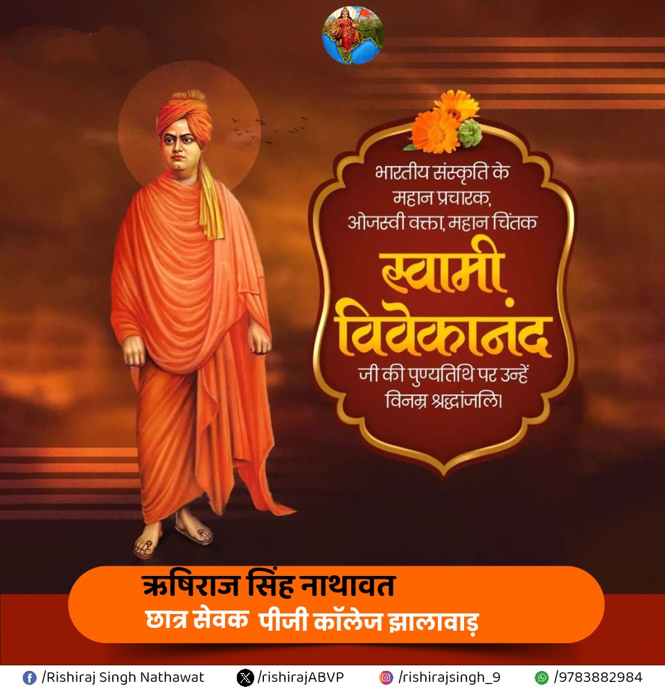 rishirajABVP's tweet image. वैश्विक पटल पर भारतीय सभ्यता एवं संस्कृति को एक विशेष पहचान दिलाने वाले महान आध्यात्मिक गुरु एवं युवाओं के प्रेरणास्रोत स्वामी विवेकानंद जी की पुण्यतिथि पर मैं उन्हें श्रद्धापूर्वक नमन करता हूँ।
#विवेकानन्द