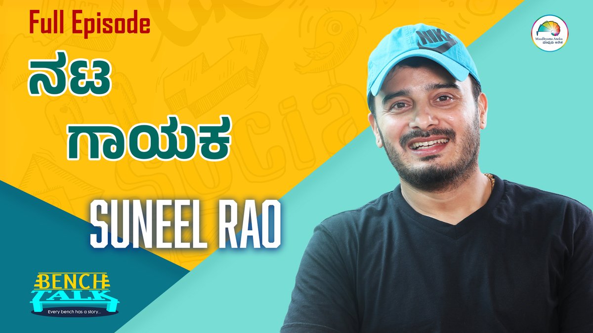 Maadhyama Aneka (@maadhyamaaneka) on Twitter photo Suneel Rao | Full Episode | Bench Talk | Web Sambhashane | <a href="/MaadhyamaAneka/">Maadhyama Aneka</a>
Watch here: youtu.be/UwWTbufw6y8
#SuneelRao #SunilRao #SunilRaoh #KannadaActor #KannadaCinema #KannadaFilm #Actor #Singer #BT #BenchTalk #Interview @Kannadamojo360 #MaadhyamaAneka #PRFluence Suneel Rao | Full Episode | Bench Talk | Web Sambhashane | <a href="/MaadhyamaAneka/">Maadhyama Aneka</a>
Watch here: youtu.be/UwWTbufw6y8
#SuneelRao #SunilRao #SunilRaoh #KannadaActor #KannadaCinema #KannadaFilm #Actor #Singer #BT #BenchTalk #Interview @Kannadamojo360 #MaadhyamaAneka #PRFluence