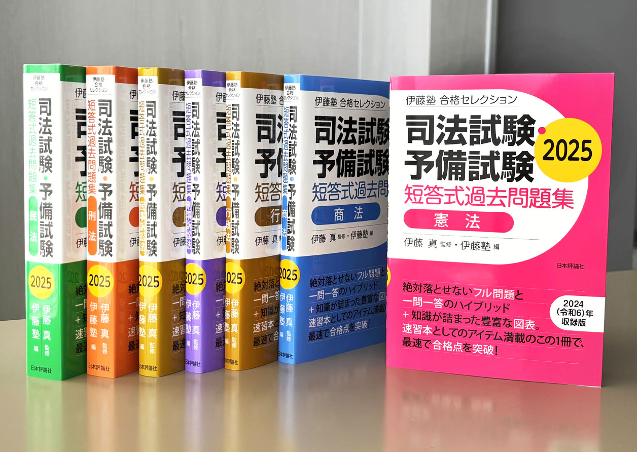 伊藤塾 合格セレクション 司法試験・予備試験 短答式過去問題集