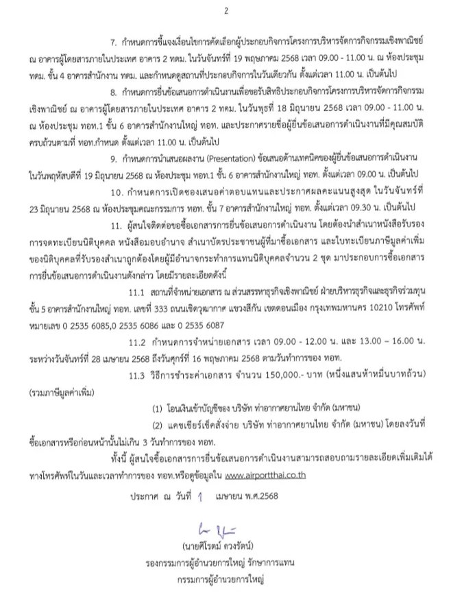 WoraphopV's tweet image. [ “เสียไม่จ่าย ได้จะเอา” ตอน 3 ชวนติดตามว่า AOT จะประกาศผลการคัดเลือก โครงการบริหารพื้นที่พาณิชย์ สนามบินดอนเมือง อาคาร 2 เป็นเอกชนที่ยื่นขอเจรจายกเลิกสัญญากับ AOT หรือไม่ ]
.
เดือน เม.ย. 68 ที่ผ่านมา AOT ประกาศคัดเลือกหาผู้ประกอบการมาบริหารจัดการกิจกรรมเชิงพาณิชย์…