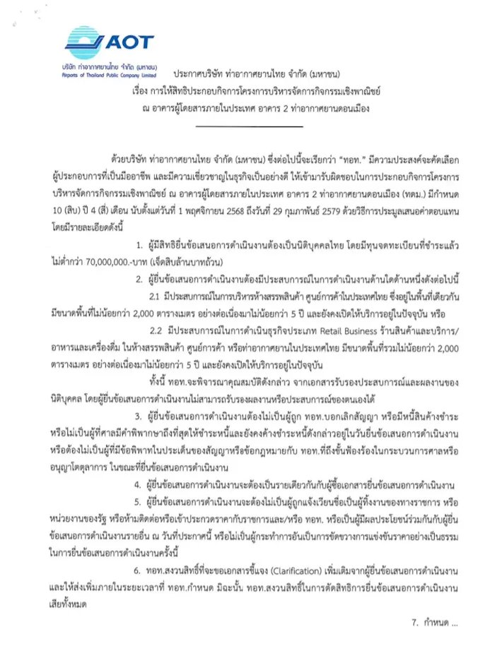 WoraphopV's tweet image. [ “เสียไม่จ่าย ได้จะเอา” ตอน 3 ชวนติดตามว่า AOT จะประกาศผลการคัดเลือก โครงการบริหารพื้นที่พาณิชย์ สนามบินดอนเมือง อาคาร 2 เป็นเอกชนที่ยื่นขอเจรจายกเลิกสัญญากับ AOT หรือไม่ ]
.
เดือน เม.ย. 68 ที่ผ่านมา AOT ประกาศคัดเลือกหาผู้ประกอบการมาบริหารจัดการกิจกรรมเชิงพาณิชย์…