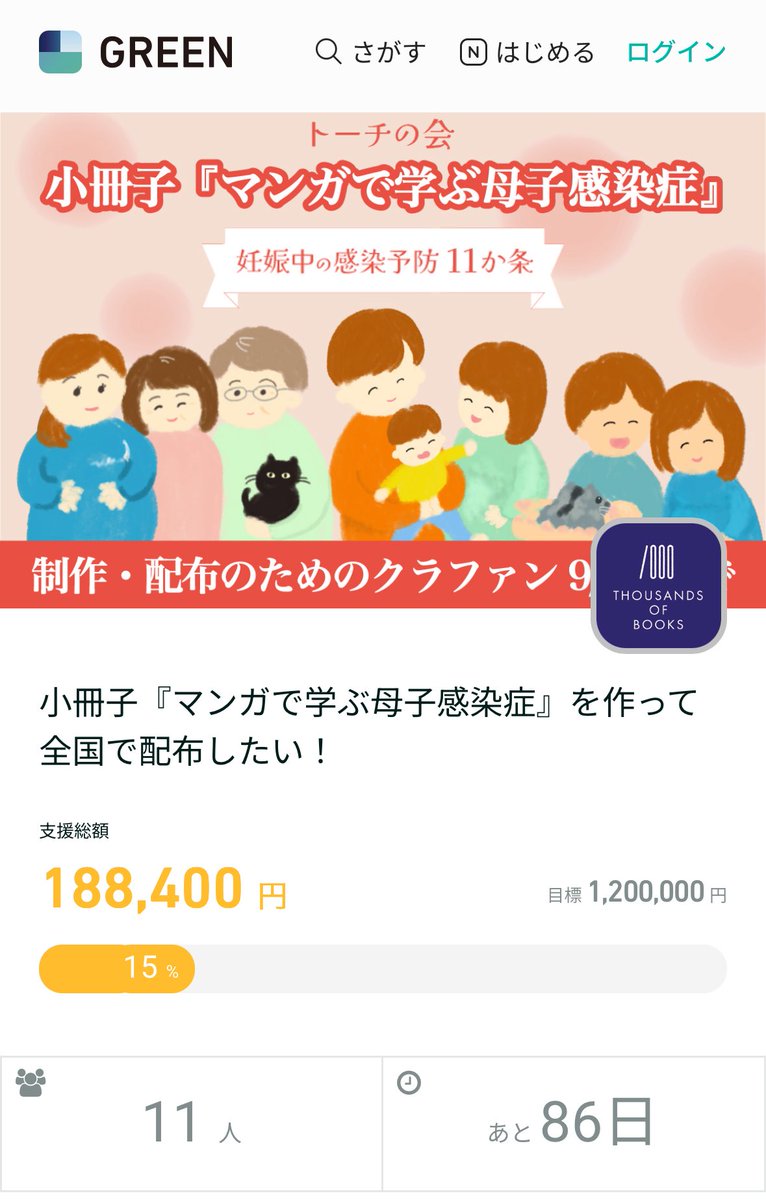 【クラウドファンディング挑戦中🔥】

7月1日から3度目のクラファンに挑戦中です！

今回さらに多くの方に知っていただくために、妊婦さん「じゃない方」の心に響くようなストーリーマンガを収録した小冊子を作成します💪

みなさま、応援・ご支援よろしくお願いします！

greenfunding.jp/thousandsofboo…