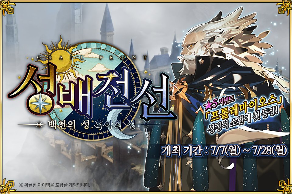 FateGO_KR's tweet image. 7/7(월) &lt;성배전선 ~백천의 성, 흑야의 성~&gt; 개최 예정!
전용 배틀 필드를 배경으로 여러 가지 승리 조건을 달성하여 공략하는 ‘성배전선’이 돌아왔습니다!
성배를 교환할 수 있는 성배의 물방울을 획득할 수 있으니, 이벤트에 참여하시고 성배 획득을 노려보세요!
▶ cafe.naver.com/fategokr/42623…