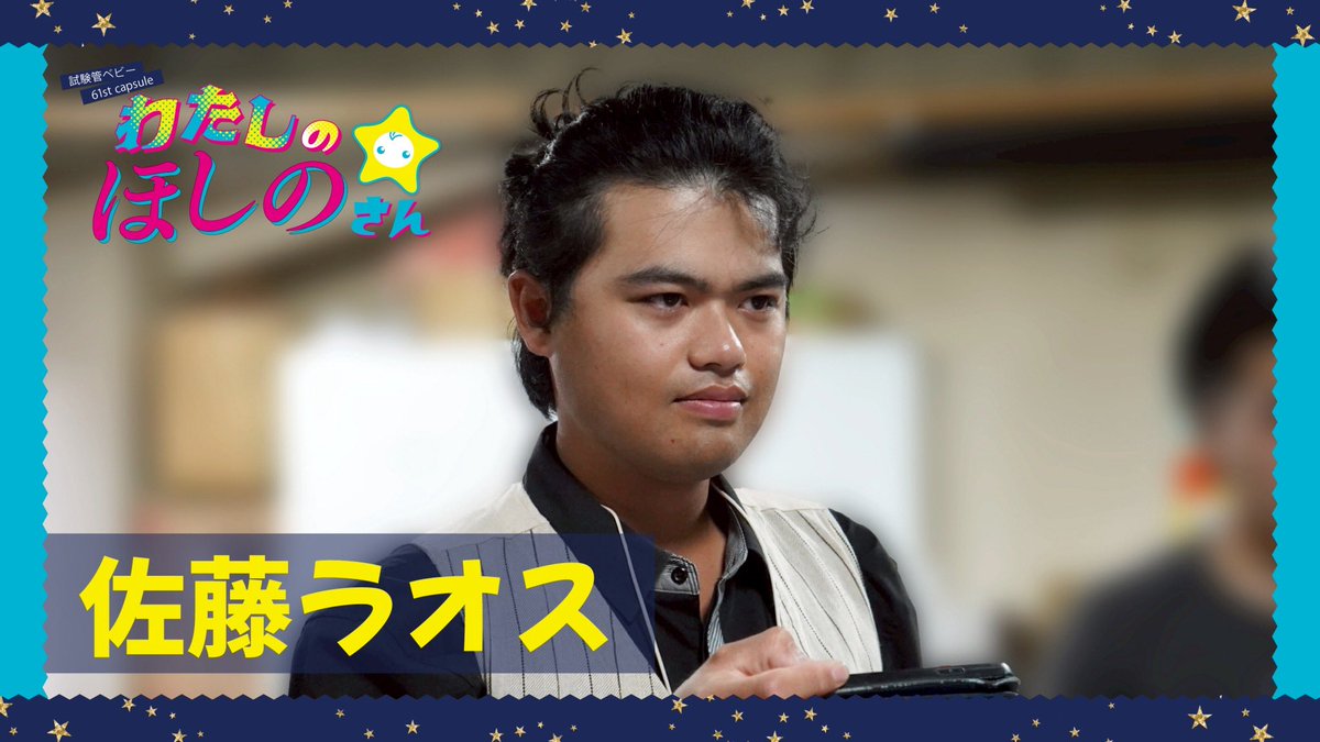 総勢23名の大所帯!! #わたしのほしのさん 出演者紹介✨ ＼＼ 佐藤