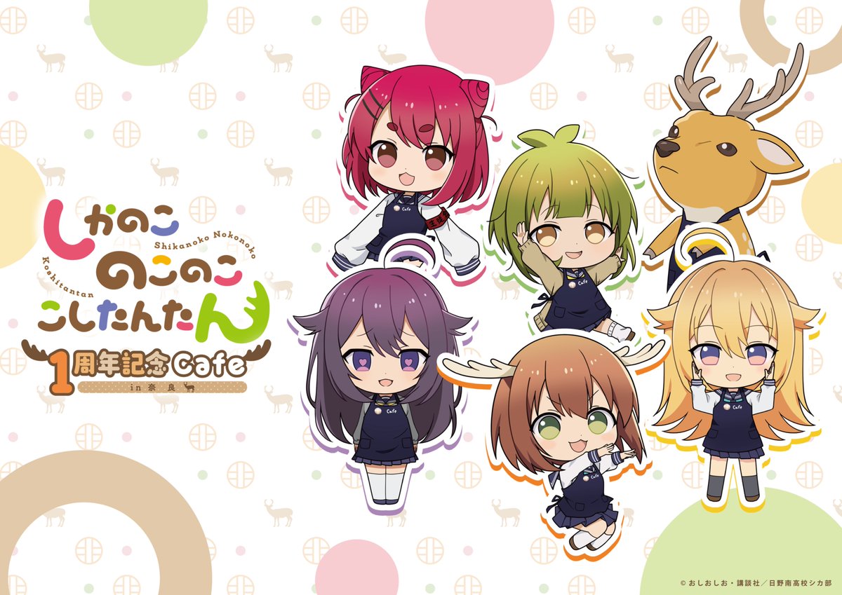 respot_store's tweet image. TVアニメ「#しかのこのこのここしたんたん」×
奈良公園で150年続く老舗みやげ店「#鹿屋」
1周年記念カフェの開催が決定🫎✨
📅開催期間:7月18日(金)〜8月31日(日)
🍹ここでしか味わえないコラボドリンクや
🎁グッズも登場!
🔗cafeconce.jp/topic/topic8
#しかのこ