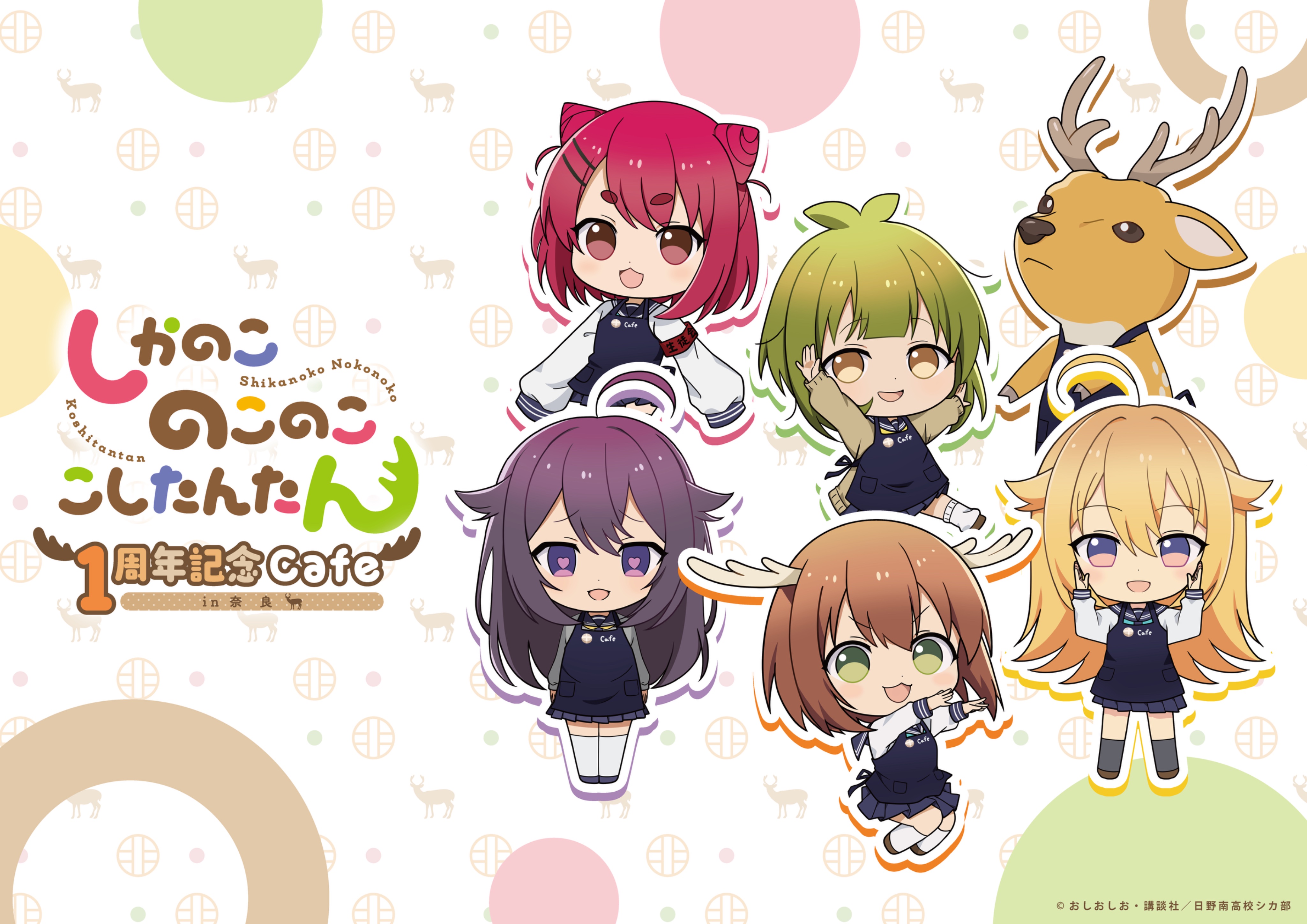 のこたん。 テレビアニメ「しかのこのこのここしたんたん」OPテーマ「シカ色