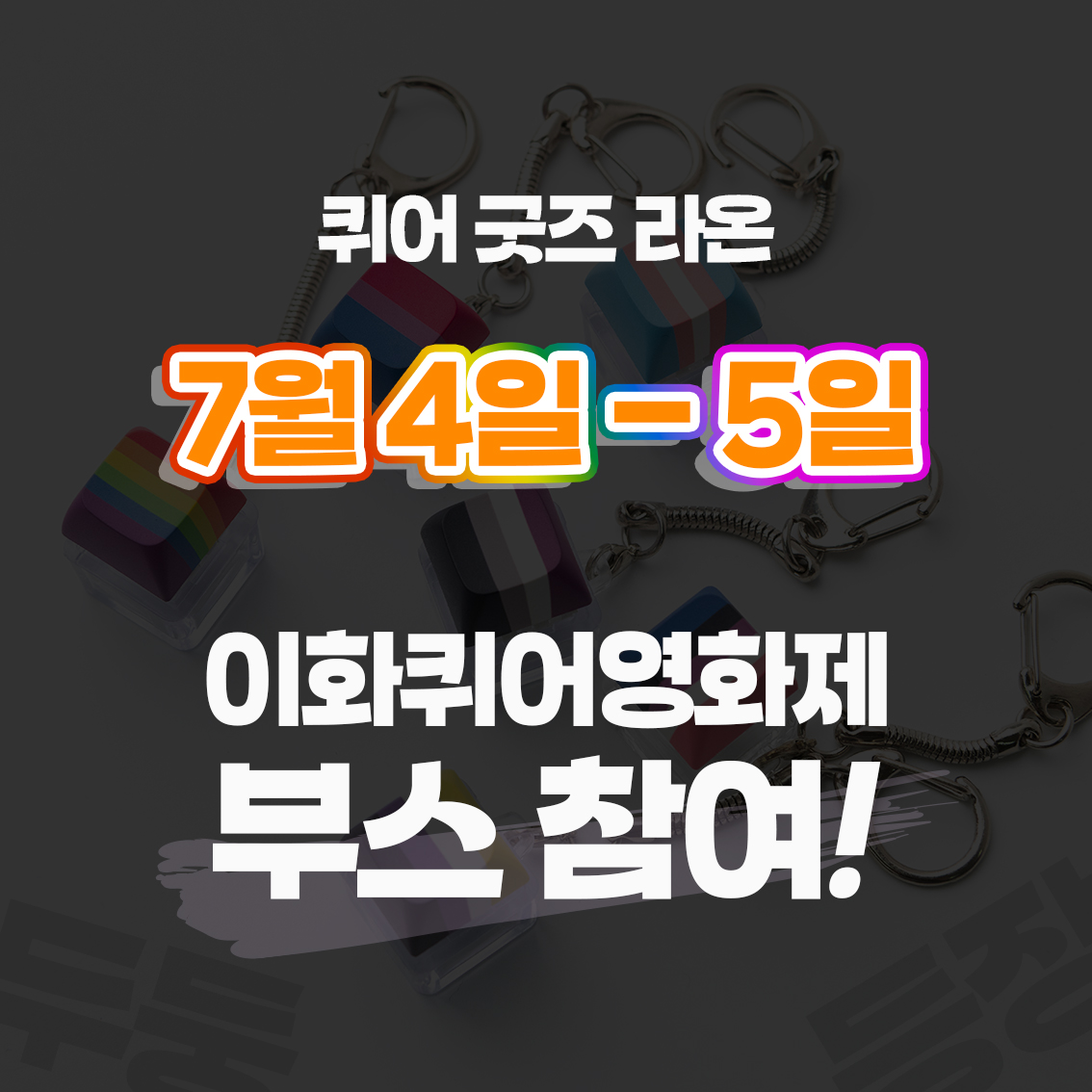 라온 부스가 7/4~5일 이화퀴어영화제에 찾아갑니다! 

영화제 정보 ▸▸▸
<a href="/ewhaqueerfilm/">이화퀴어영화제</a>  

#불허를넘어서 
#퀴어굿즈 
#이화여대 #이대 #영화제