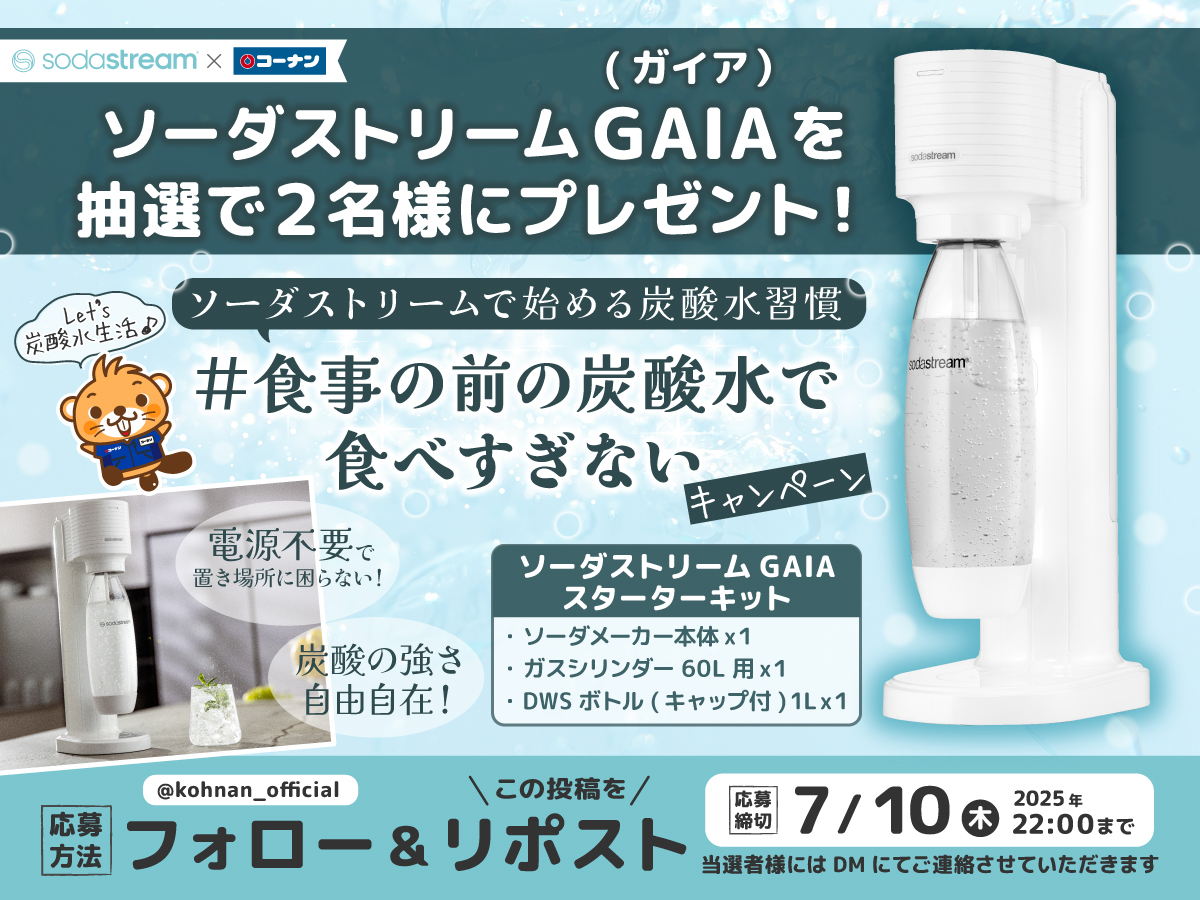 kohnan_official's tweet photo. 🍹#ソーダストリーム キャンペーン🍹

おうちで手軽に炭酸水をつくっちゃおう😉
ソーダストリームで始める炭酸水習慣🫧
ぜひ当てて炭酸をお楽しみください🥳👍

🫧応募方法
①当アカウントをフォロー
②この投稿をリポスト

🫧応募締切
2025/7/10(木)22:00

🫧応募規約
https://t.co/kUbVT0xhHJ https://t.co/exTx8F164k