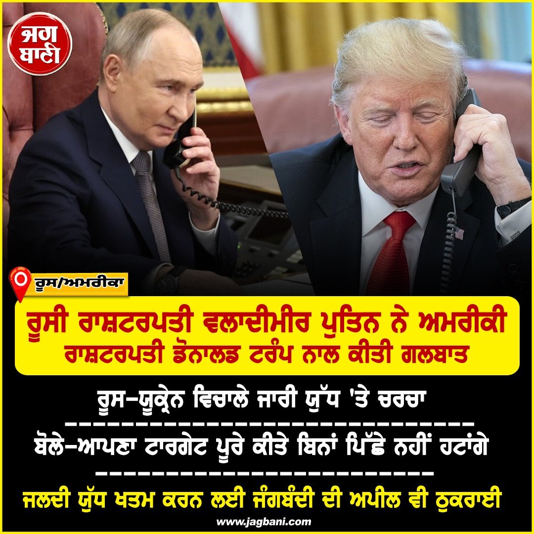 JagbaniOnline's tweet image. &apos;ਟਾਰਗੇਟ ਪੂਰਾ ਹੋਣ ਤੱਕ ਜਾਰੀ ਰਹੇਗਾ ਯੁੱਧ&apos;, Putin ਦੀ Trump ਨੂੰ ਦੋ ਟੁੱਕ
#VladimirPutin #DonaldTrump #Talks