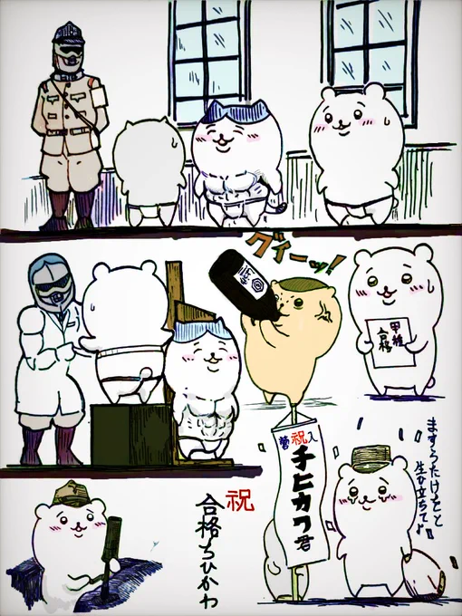 #従軍ちいかわ
(再掲)チヒカワ君!(甲種合格現役入営)おめでとう!
これより草むしり特技兵五級候補生諸士は、醜の御楯として大ナガノ陛下のもとに馳せ参ずる! 